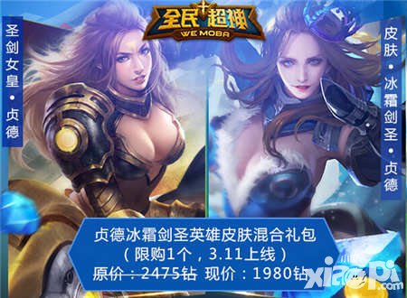 全民超神周末福利狂歡 圣劍女皇免費送