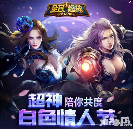 全民超神白色情人節(jié)活動(dòng) 登陸游戲贏圣劍女皇