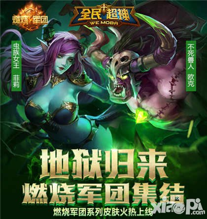 全民超神燃燒軍團系列皮膚火爆上線 周末活動助你超神