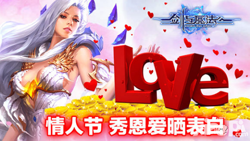 劍與魔法情人節(jié)活動(dòng) 秀恩愛曬表白