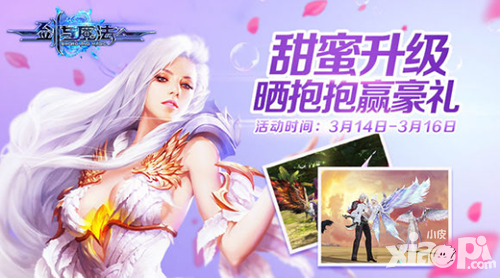 劍與魔法白色情人節(jié)活動 曬抱抱贏豪禮