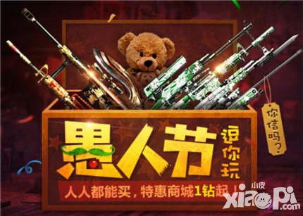 CF手游愚人節(jié)活動 充值最高10倍返利