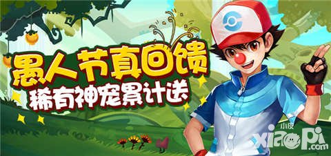 去吧皮卡丘愚人節(jié)活動(dòng) 稀有神寵累計(jì)送