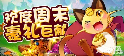 去吧皮卡丘周末豪禮巨獻(xiàn) 女神雕像概率翻倍