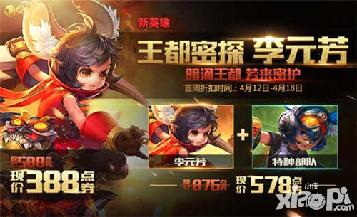 王者榮耀拯救長安版本活動公告 李元芳限時(shí)折扣上架