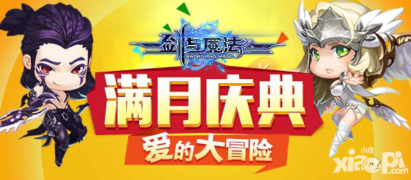 劍與魔法手游滿月慶典活動(dòng) 愛(ài)的大冒險(xiǎn)