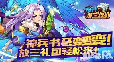 放開那三國moban5.cn論壇禮包活動 神兵書馬變變變