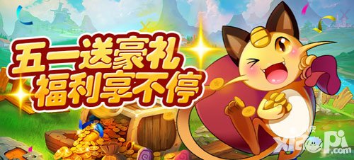 去吧皮卡丘五一歡樂送好禮 充值5倍永久開放