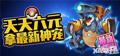 去吧皮卡丘超值福利 天天六元最新神寵免費(fèi)送