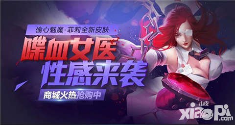 全民超神護(hù)士節(jié)活動(dòng) 喋血女醫(yī)皮膚性感來(lái)襲