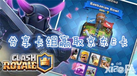 皇室戰(zhàn)爭(zhēng)分享卡組領(lǐng)京東E卡 新手免費(fèi)送首充