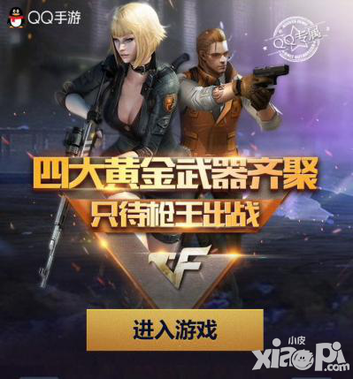 CF手游槍王出戰(zhàn)活動 領(lǐng)取四大黃金武器