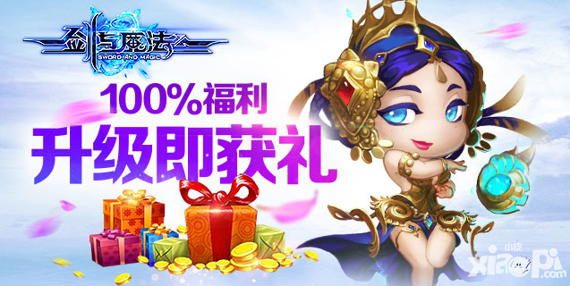 劍與魔法升級即獲禮 520活動送福利