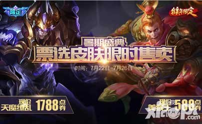 王者榮耀限定皮膚票選活動(dòng)出爐 逢多時(shí)再次上架