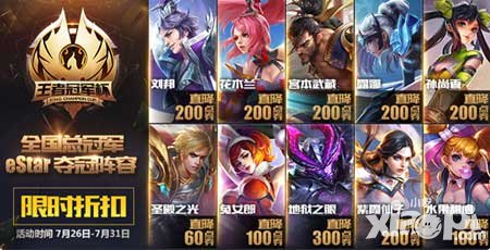 王者榮耀慶王者冠軍賽活動(dòng) 限時(shí)皮膚打折