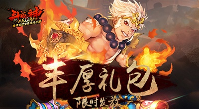 全民斗戰(zhàn)神九大活動慶公測 專屬福利領(lǐng)不停