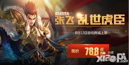 王者榮耀張飛亂世虎臣震撼來襲 全新皮膚縱橫新賽季