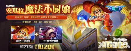 王者榮耀8月17日維護更新活動公告 魔法小廚娘限時上線