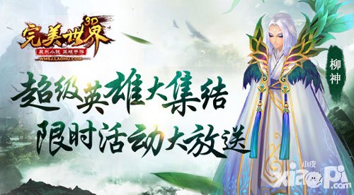 完美世界超級英雄大集結(jié) 限時活動等你來參與