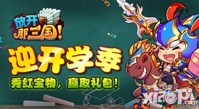 放開那三國開學(xué)季獨(dú)家活動(dòng) 秀紅寶物贏九月獨(dú)家禮包