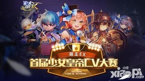 《萌王EX》CV大賽獲獎聲優(yōu)揭曉
