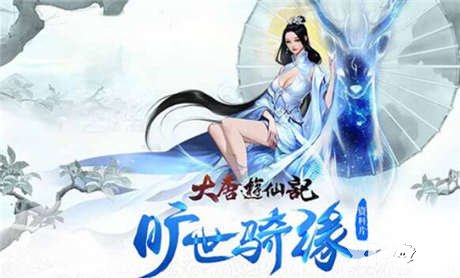 跨服大社交 大唐游仙記迎來全服互通時代