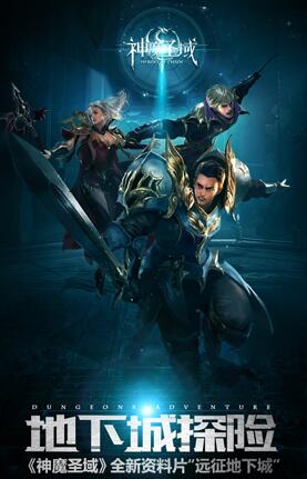 神魔圣域全新資料片遠征地下城10月24日上線