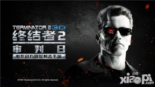 終結(jié)者2CJ試玩獲好評 T800助陣