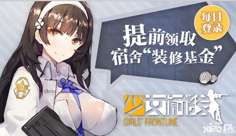 少女前線全新版本即將上線 每日登錄領(lǐng)取宿舍裝修基金