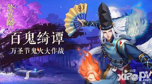 陰陽(yáng)師萬(wàn)圣夜鬼火庭院大作戰(zhàn) 百鬼綺譚迤邐登場(chǎng)