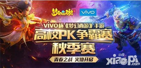 夢(mèng)幻西游手游vivo杯高校PK賽精彩對(duì)決 各大名校強(qiáng)強(qiáng)對(duì)抗