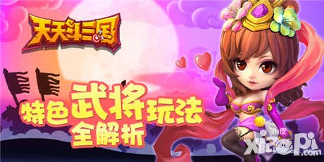 天天斗三國特色武將玩法全解析
