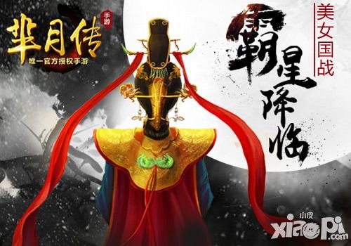 羋月傳手游來自曠野君王的統(tǒng)治