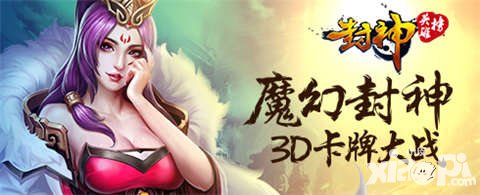 封神英雄榜手游iOS不刪檔今日開啟 多重豪禮大放送