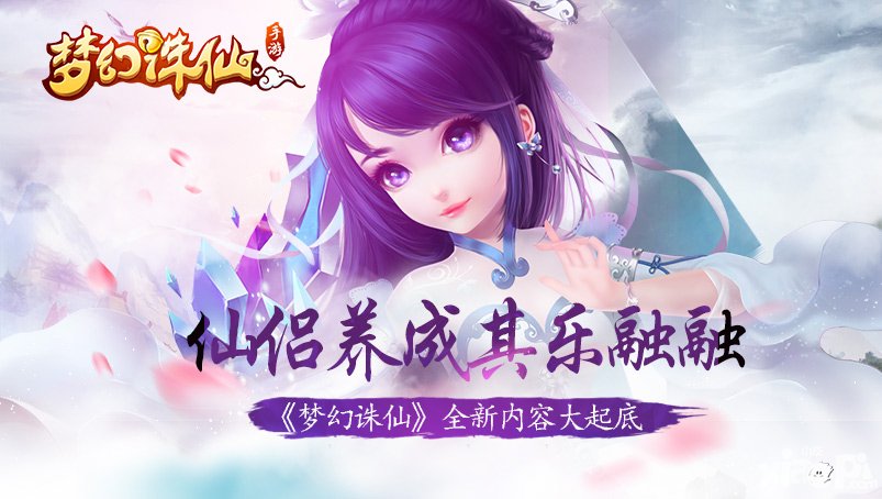 夢(mèng)幻誅仙手游全新內(nèi)容起底 仙侶養(yǎng)成其樂融融