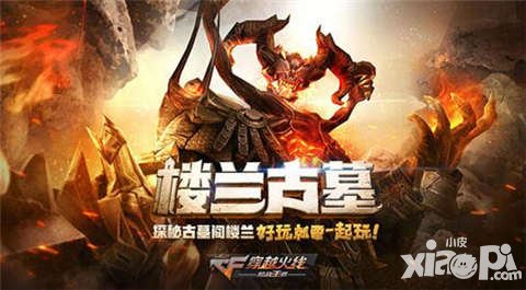 CF手游樓蘭古墓版本明日更新 新武器新角色即將登場(chǎng)