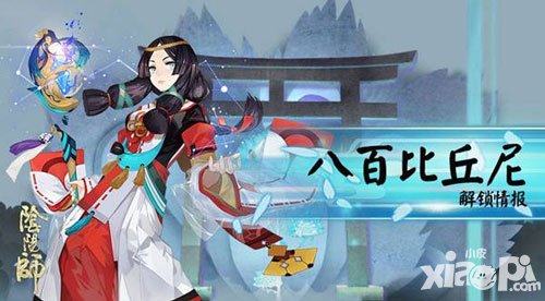 陰陽師首部資料片即將上線 八百比丘尼解鎖在即