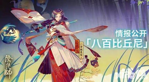 陰陽(yáng)師八百比丘尼情報(bào)放送 生死流轉(zhuǎn)人魚夢(mèng)