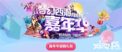 夢幻西游手游嘉年華禮包邀你線上狂歡 年度盛宴不容錯(cuò)過