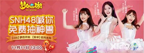 夢(mèng)幻西游手游十一月新服活動(dòng)來(lái)襲 SNH48喊你免費(fèi)抽神獸