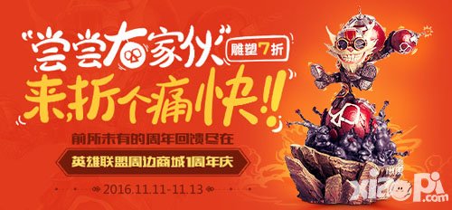 英雄聯(lián)盟手游周邊商城一周年感恩 全場(chǎng)五折起