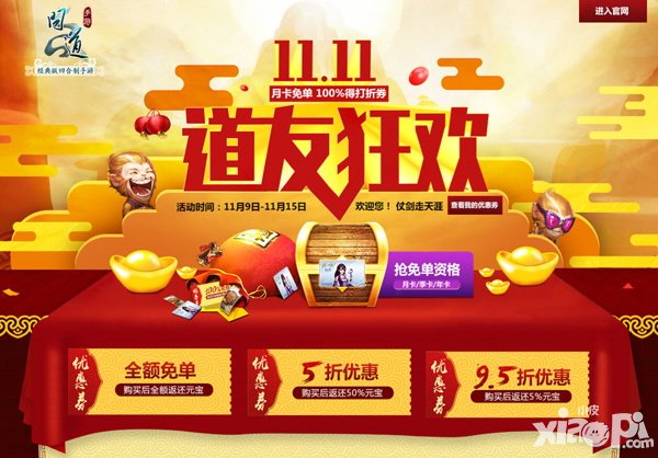 問(wèn)道手游光棍節(jié)活動(dòng)上線 雙十一狂歡今日開(kāi)啟