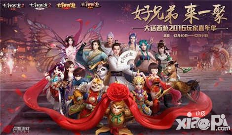 大話西游手游2016玩家嘉年華 情義相邀齊聚北京
