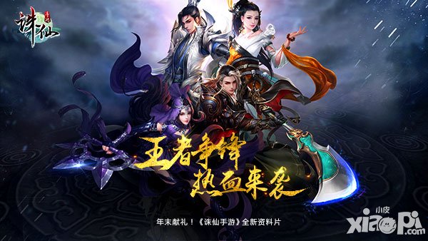誅仙手游年度資料片歲末獻禮 王者爭鋒熱血來襲