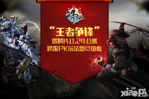 誅仙手游資料片11月24日開啟 王者爭鋒跨服PK燃盡熱血
