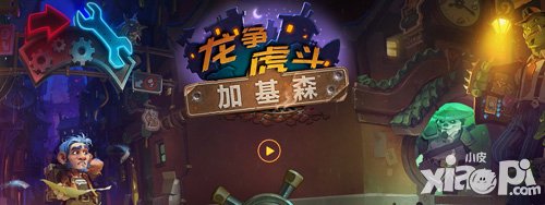 爐石傳說嘉年華新版本新內(nèi)容即將上線 加基森跟大家說嗨