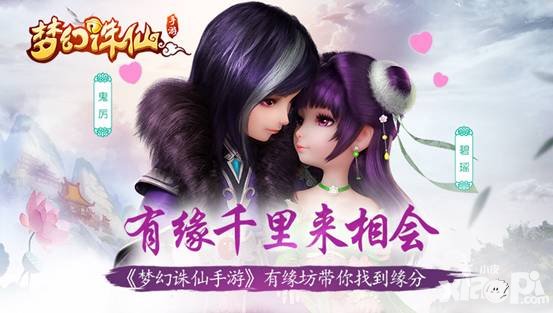 夢幻誅仙手游有緣坊上線 有緣坊帶你找到你的緣分