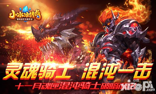 小冰冰傳奇11月魂匣混度騎士破案而出 11月新英雄曝光