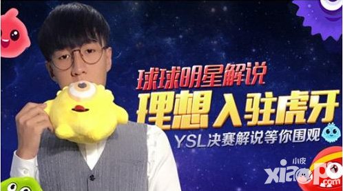 球球大作戰(zhàn)YSL決戰(zhàn)打響 明星解說理想直播首秀