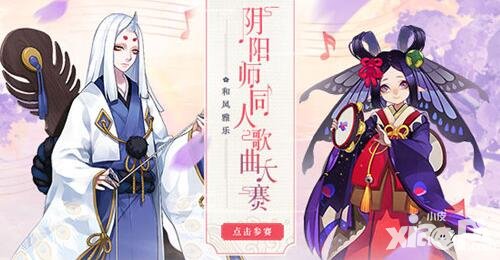 陰陽(yáng)師同人歌曲大賽活動(dòng)火熱進(jìn)行中 和風(fēng)雅樂與君共賞